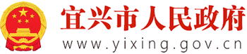 宜兴市人民政府