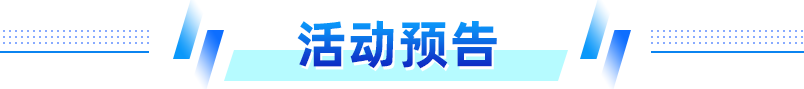 活动预告 活动预告