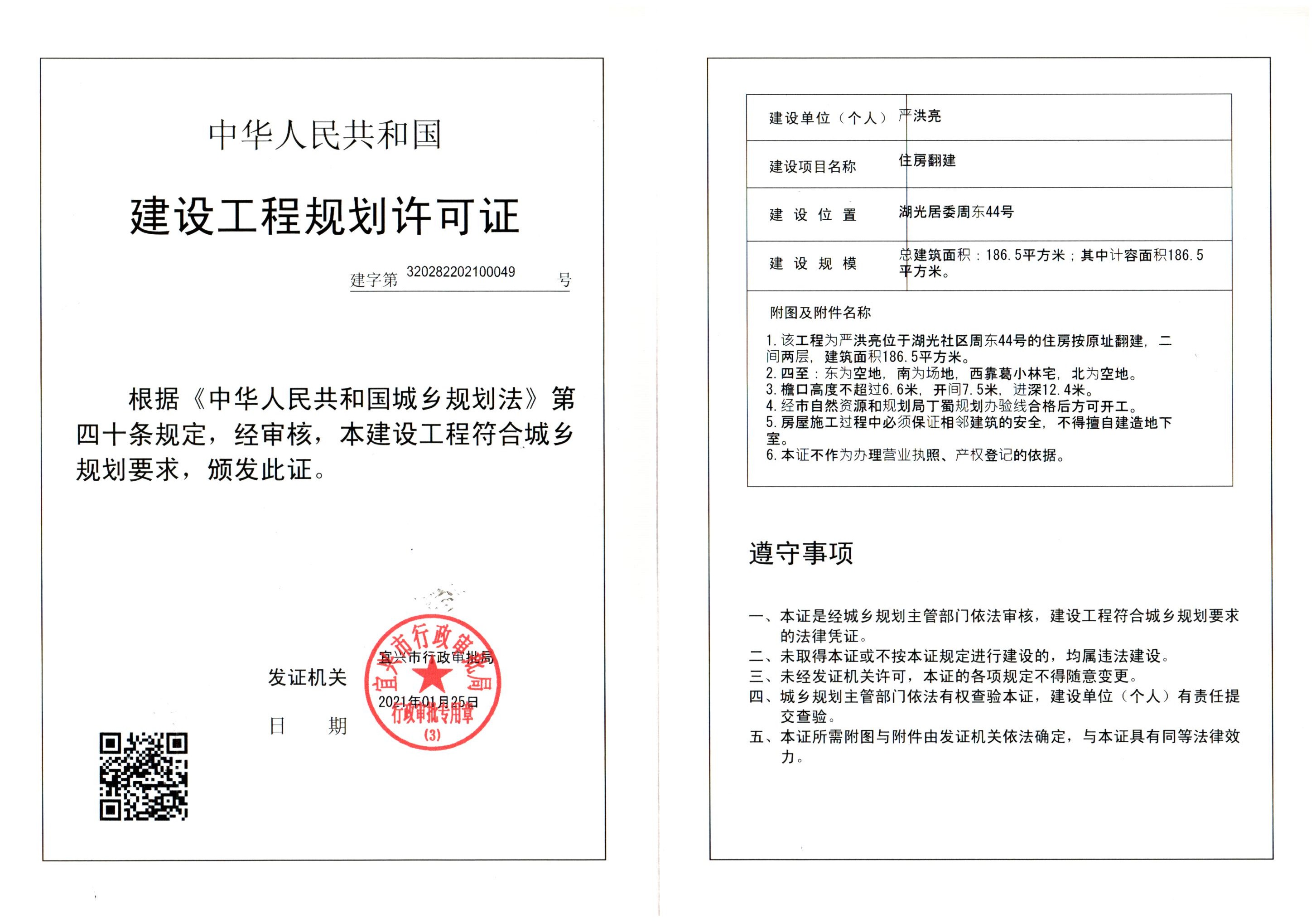 建设工程规划许可证公示严洪亮