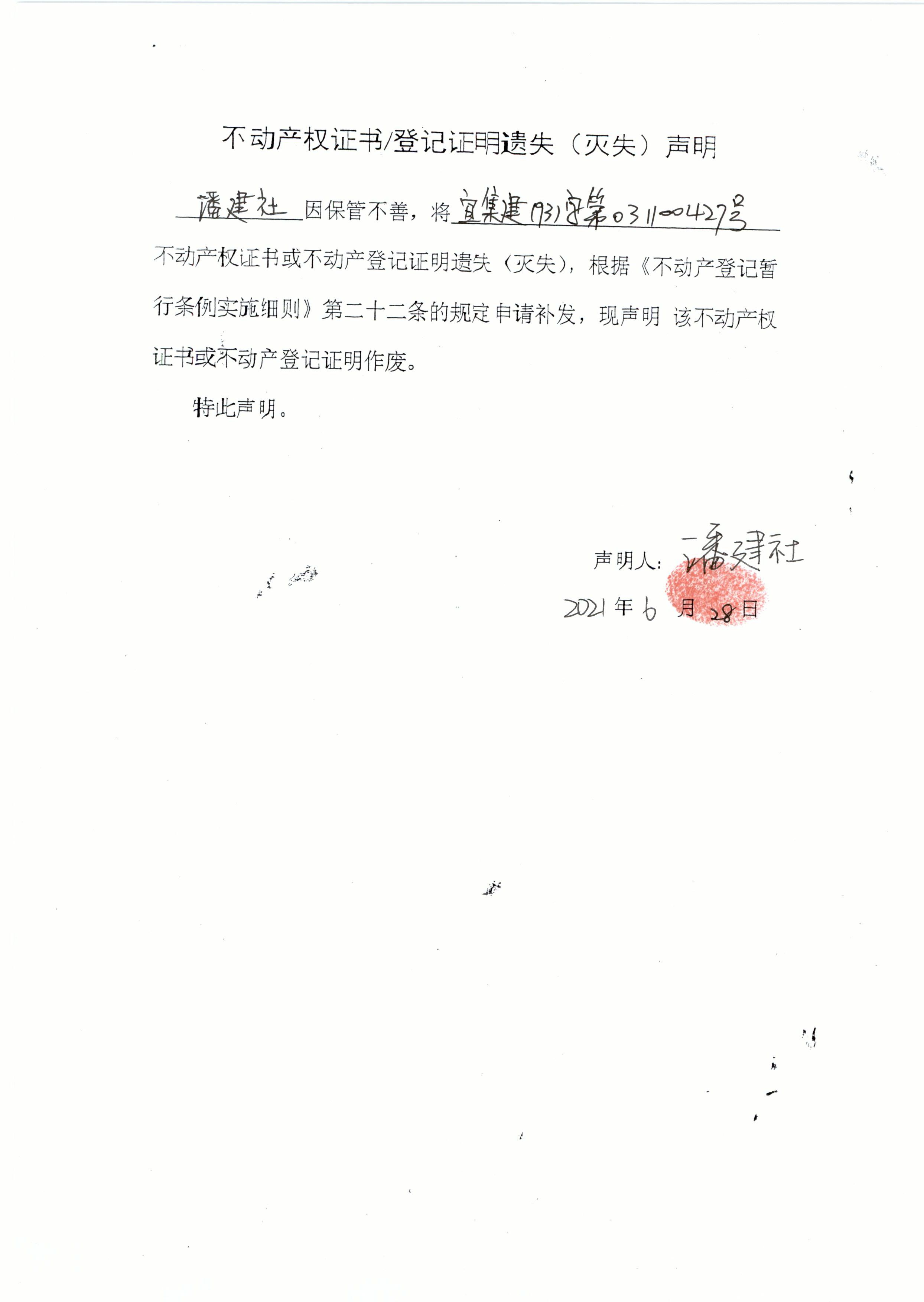 潘建社集体土地使用证遗失声明